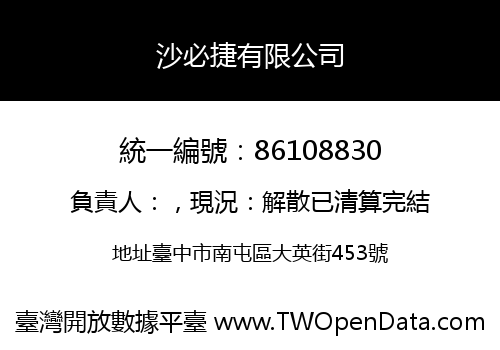 沙必捷有限公司