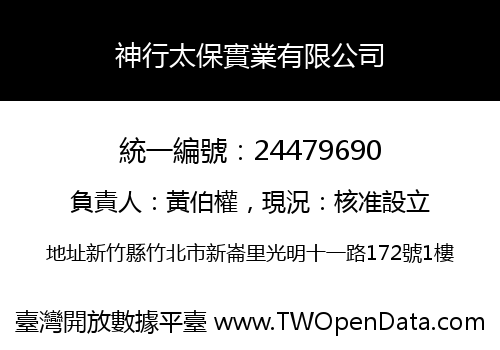 神行太保實業有限公司