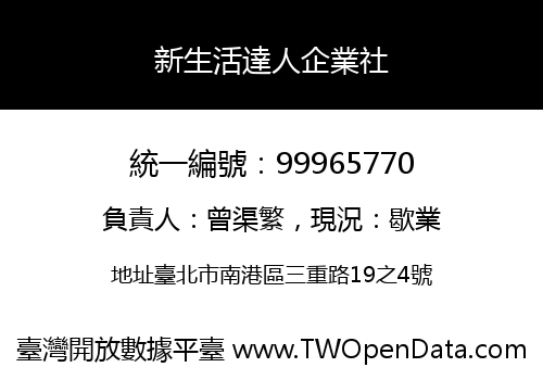 新生活達人企業社