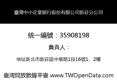 臺灣中小企業銀行股份有限公司新莊分公司