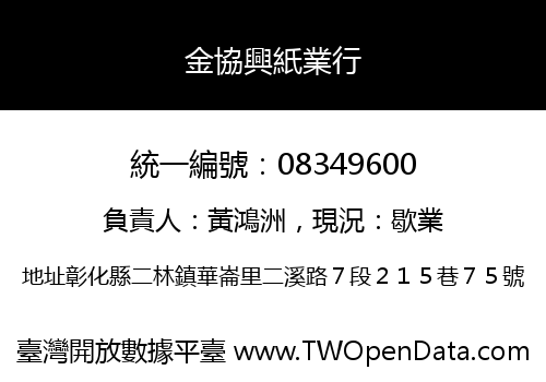 金協興紙業行