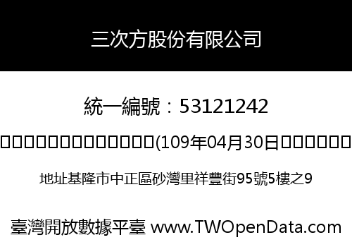三次方股份有限公司