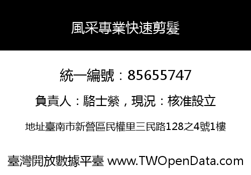 風采專業快速剪髮
