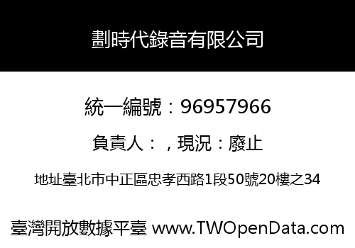 劃時代錄音有限公司