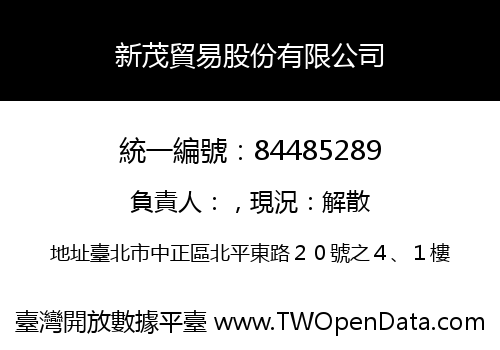 新茂貿易股份有限公司