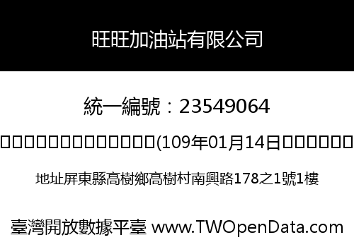 旺旺加油站有限公司