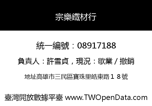 宗樂鐵材行