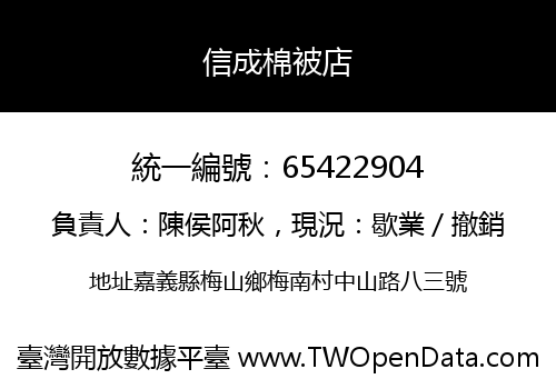 信成棉被店