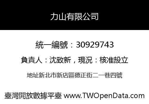 力山有限公司