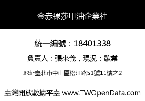 金赤裸莎甲油企業社