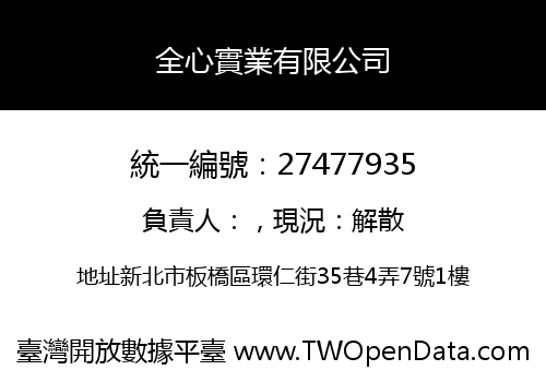 全心實業有限公司
