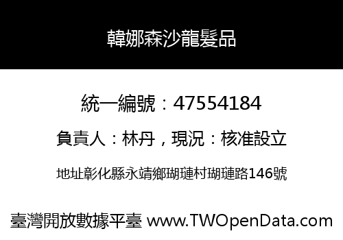 韓娜森沙龍髮品