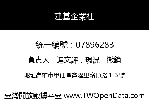 建基企業社