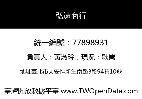弘遠商行