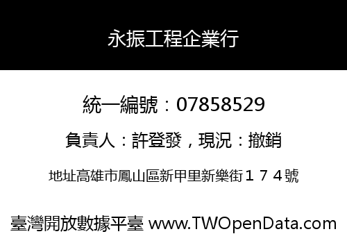 永振工程企業行