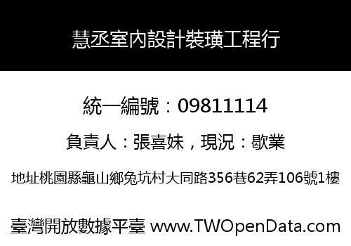慧丞室內設計裝璜工程行