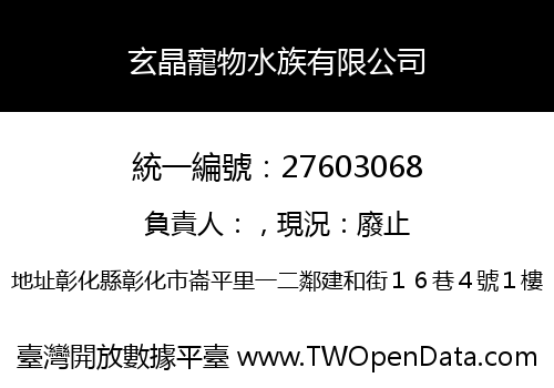 玄晶寵物水族有限公司
