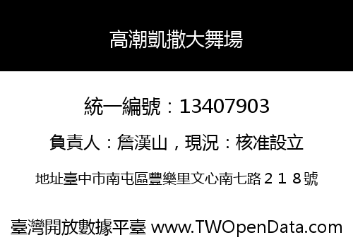 高潮凱撒大舞場