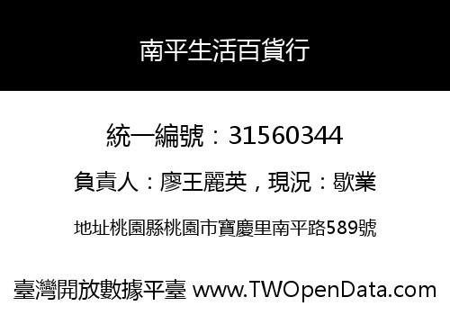 南平生活百貨行