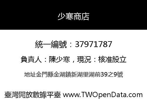 少寒商店