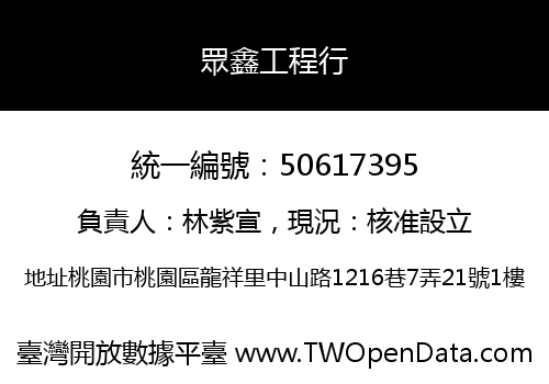 眾鑫工程行