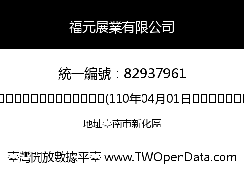 福元展業有限公司