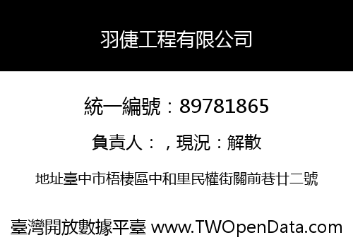 羽倢工程有限公司