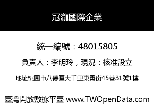 冠瀧國際企業