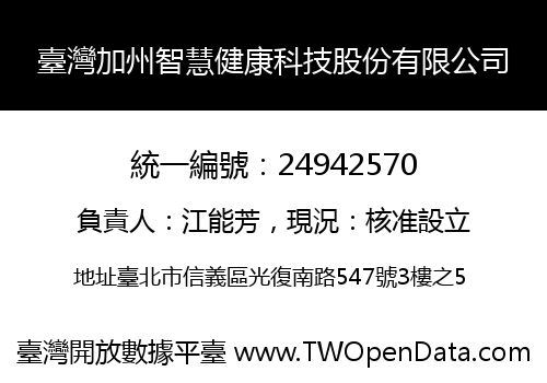 臺灣加州智慧健康科技股份有限公司