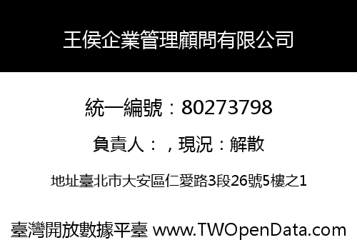 王侯企業管理顧問有限公司