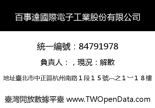 百事達國際電子工業股份有限公司