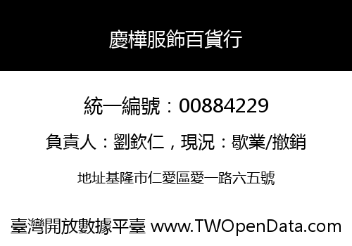 慶樺服飾百貨行