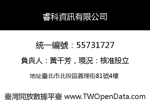 睿科資訊有限公司
