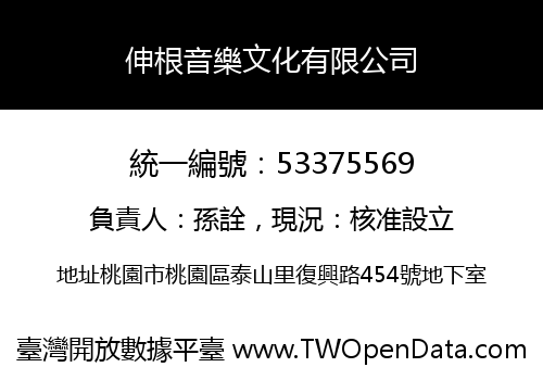伸根音樂文化有限公司