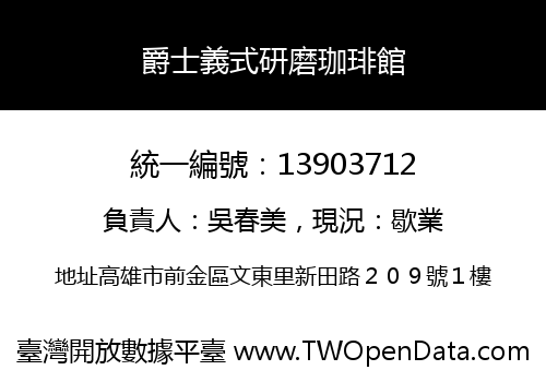 爵士義式研磨珈琲館