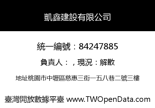凱鑫建設有限公司
