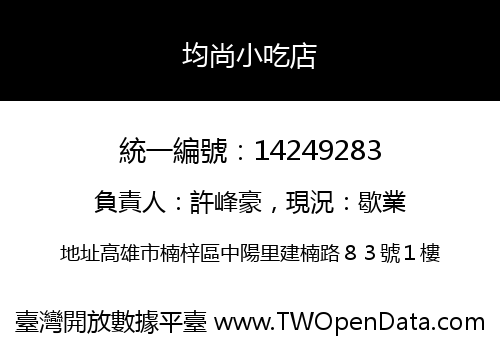 均尚小吃店