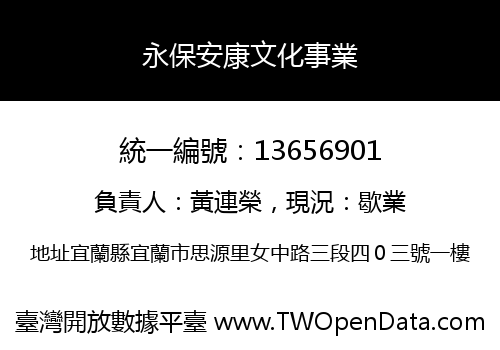 永保安康文化事業