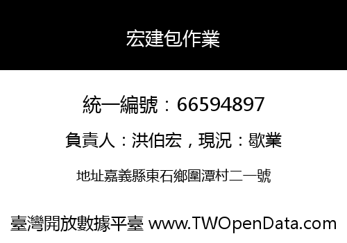 宏建包作業