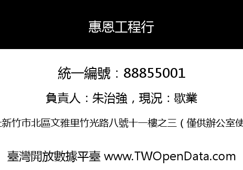 惠恩工程行