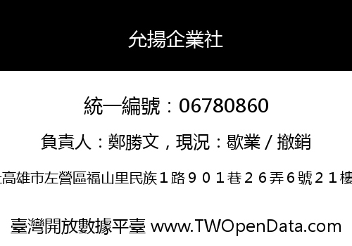 允揚企業社