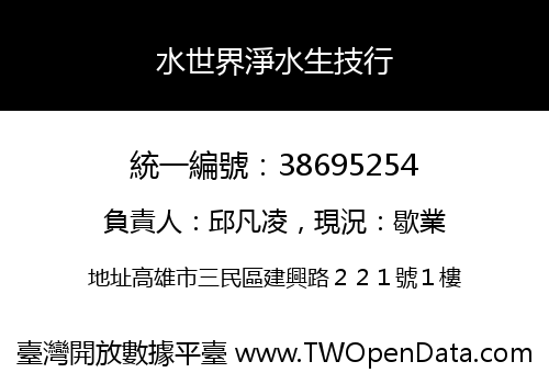 水世界淨水生技行