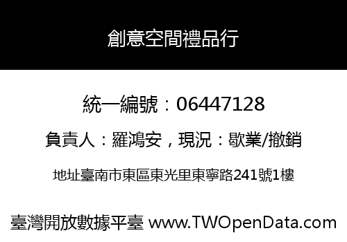 創意空間禮品行