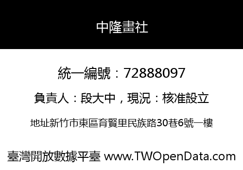 中隆畫社