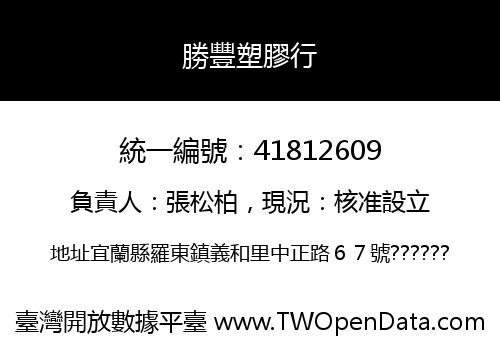 勝豐塑膠行