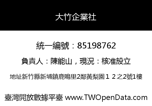 大竹企業社