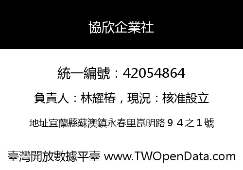 協欣企業社