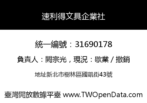 速利得文具企業社