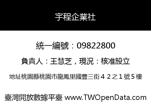 宇程企業社