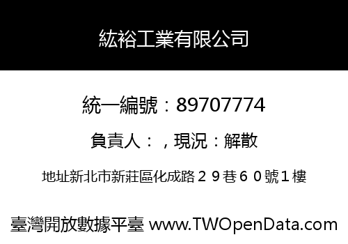 紘裕工業有限公司
